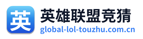 英雄联盟竞猜 Logo
